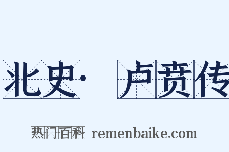 北史·卢贲传是什么意思的图片